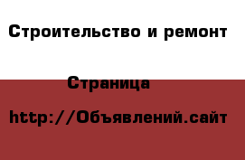  Строительство и ремонт - Страница 3 